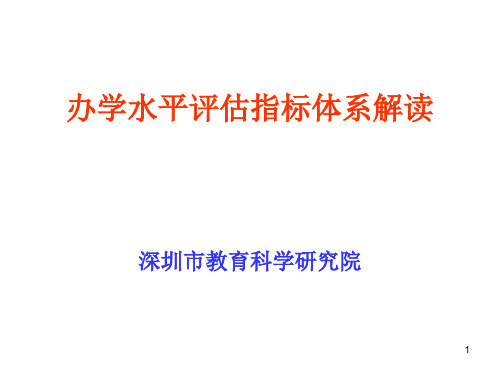 办学水平评估指标体系解读