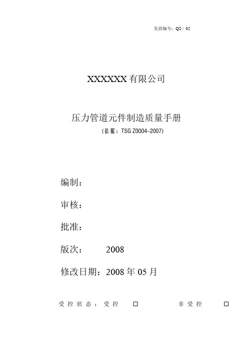 (情绪管理)压力管道元件质量手册