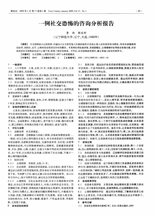 一例社交恐怖的咨询分析报告