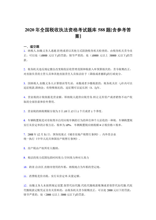 新版精编全国税收执法资格模拟考试588题(含参考答案)