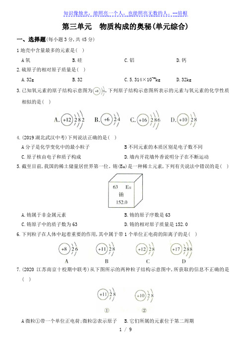 人教版九年级化学上册同步全方位训练 第三单元 物质构成的奥秘(解析版)