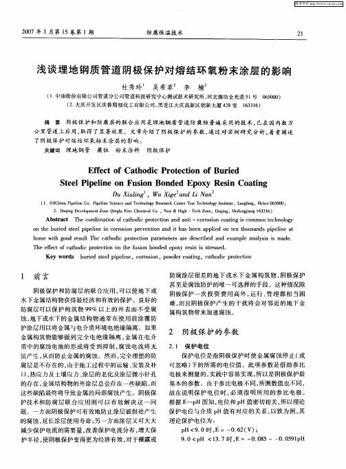 浅谈埋地钢质管道阴极保护对熔结环氧粉末涂层的影响