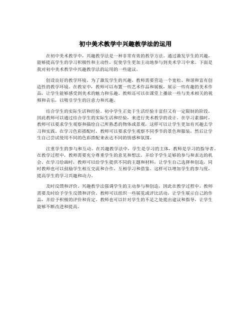 初中美术教学中兴趣教学法的运用