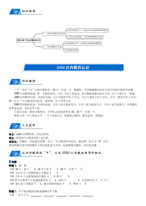 北师大版二年级下册数学第3单元 生活中的大数_第01讲 万以内数的认识(学生版)