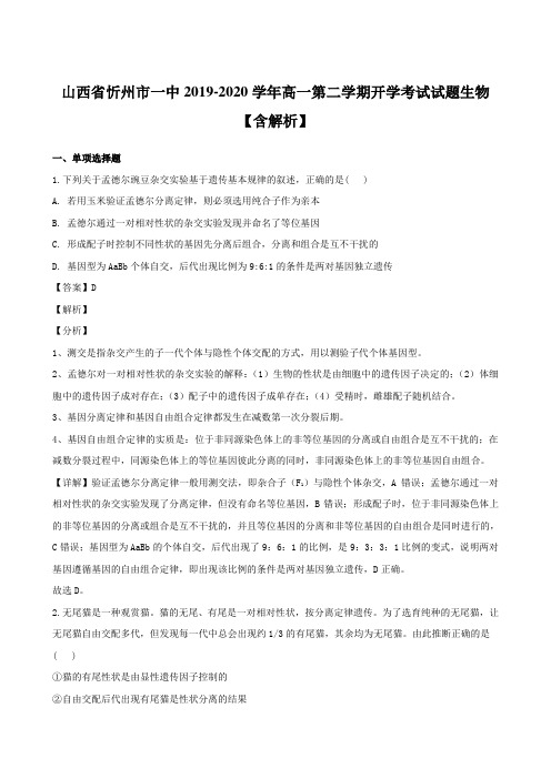山西省忻州市一中2019-2020学年高一第二学期开学考试试题生物【含解析】