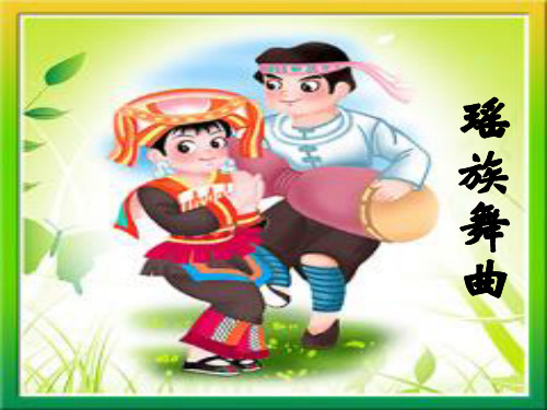 《瑶族舞曲》  PPT模板