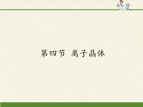 2020—2021学年高中化学选修3课件-3.4 离子晶体19-人教版