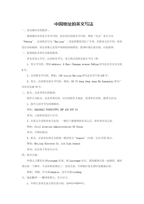 中国地址的英文写法