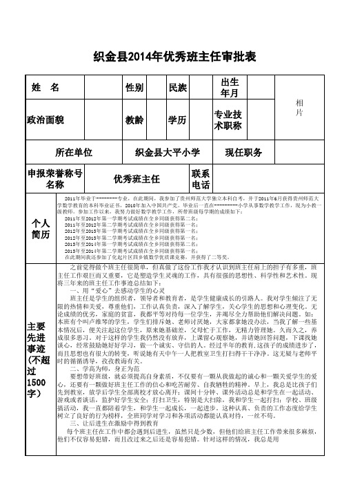 优秀班主任表彰审批表