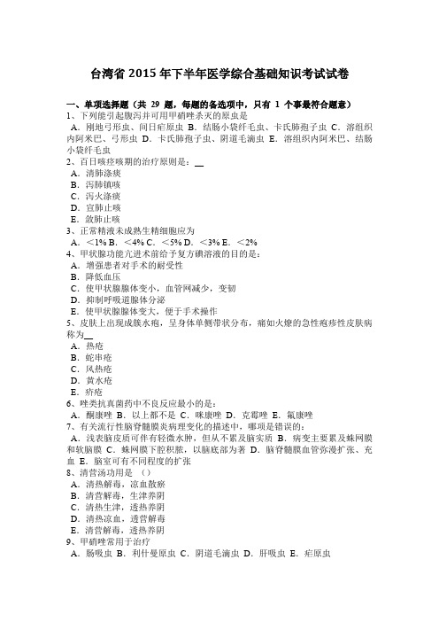 台湾省2015年下半年医学综合基础知识考试试卷