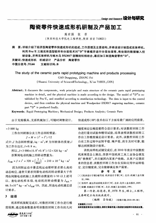 陶瓷零件快速成形机研制及产品加工