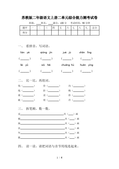 苏教版二年级语文上册二单元综合能力测考试卷