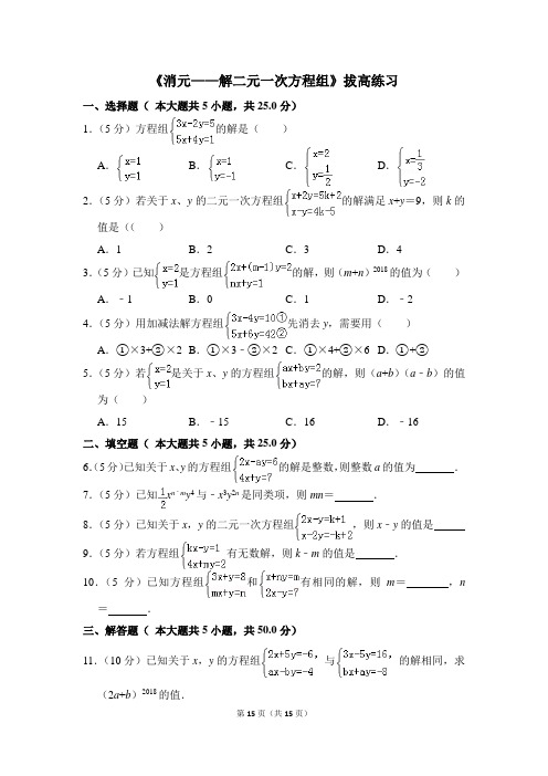 人教版七年级数学下册《消元——解二元一次方程组》拔高练习