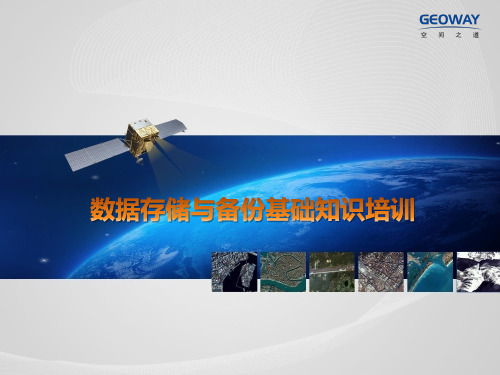 存储备份基础知识培训