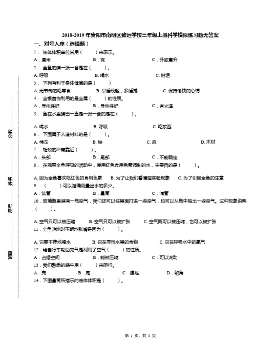 2018-2019年贵阳市南明区致远学校三年级上册科学模拟练习题无答案