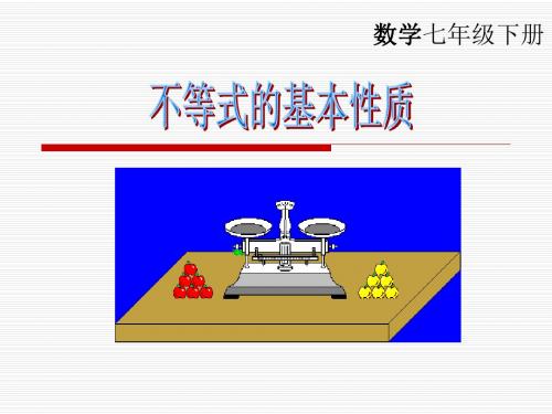 浙教版八年级数学上册课件：3.2不等式的性质 (共26张PPT)