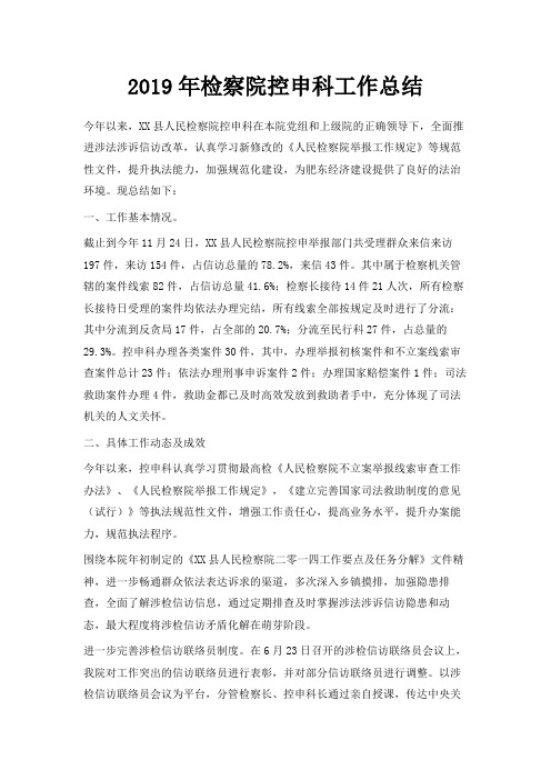 最新-2019年检察院控申科工作总结 精品
