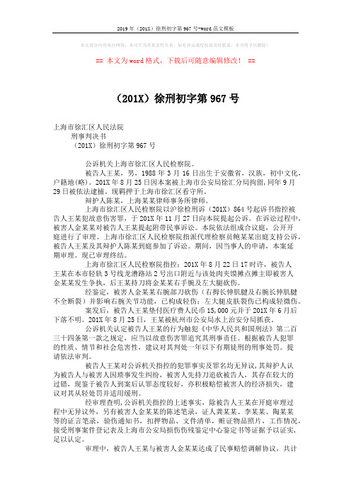 2019年(201X)徐刑初字第967号-word范文模板 (2页)