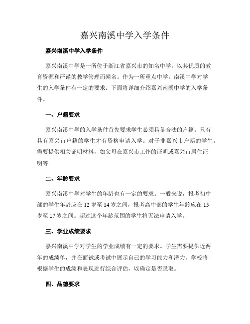嘉兴南溪中学入学条件
