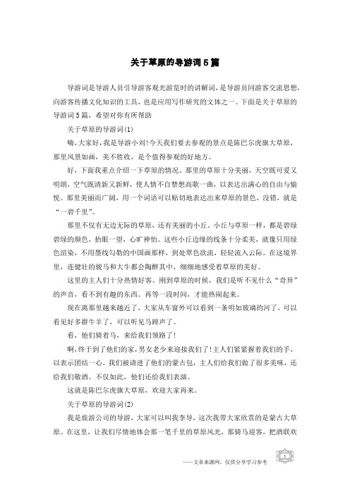 关于草原的导游词5篇