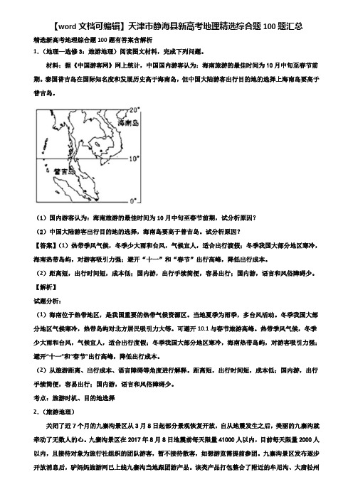 【word文档可编辑】天津市静海县新高考地理精选综合题100题汇总含解析