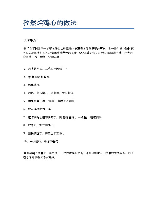 孜然烩鸡心的做法【健康养生食谱】
