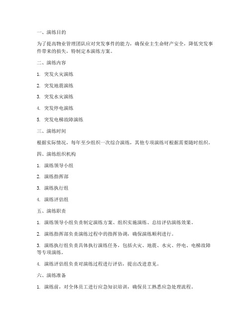 物业应急突发事件演练方案