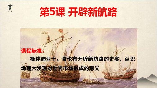人教版高中历史《开辟新航路》ppt课件