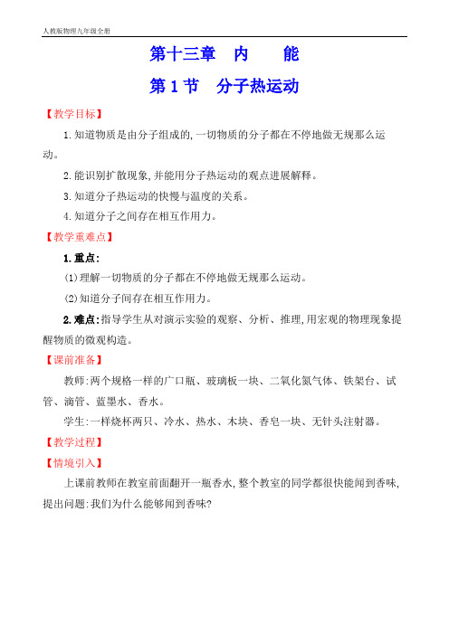 人教版九年级物理全册13.1分子热运动教案