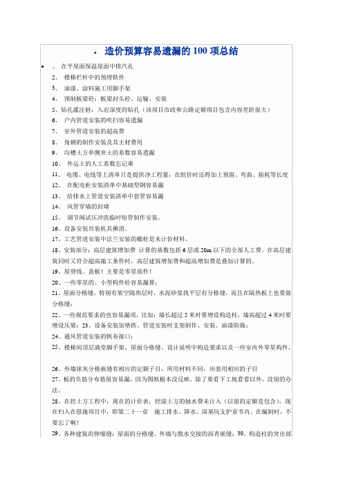 造价预算容易遗漏的100项总结