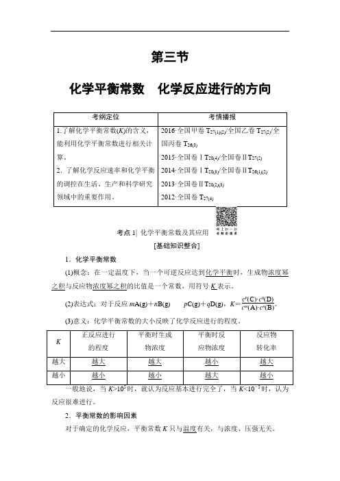 2019届高考化学大一轮复习讲义：第7章 第3节 化学平衡常数 化学反应进行的方向 Word版含解析