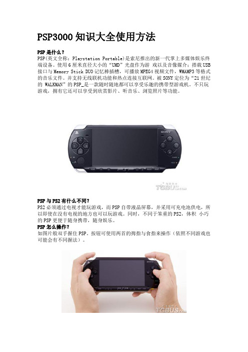 PSP3000知识大全使用方法