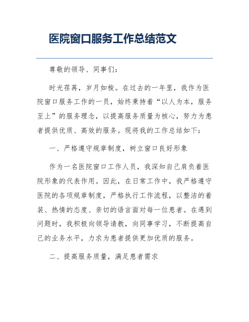 医院窗口服务工作总结范文