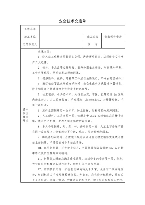 钢筋加工安全技术交底