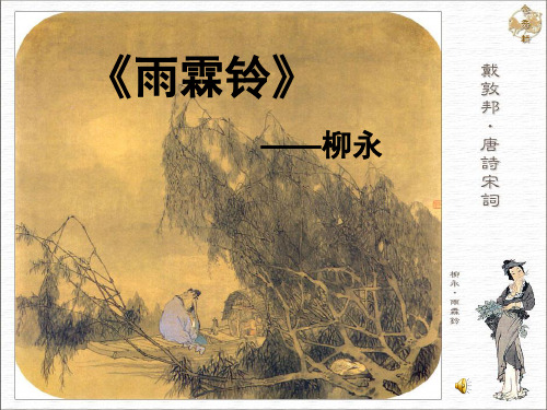 苏教版语文必修四《雨铃霖》(共31页PPT)(共31张PPT)