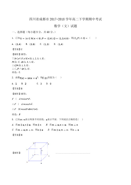 四川省成都市2017-2018学年高二下学期期中考试数学(文)试题Word版含解析
