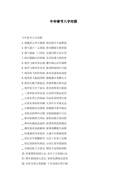 牛年春节八字对联