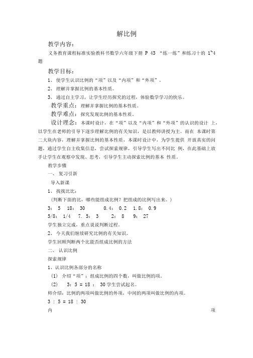 六年级下册数学苏教版教案 解比例.doc