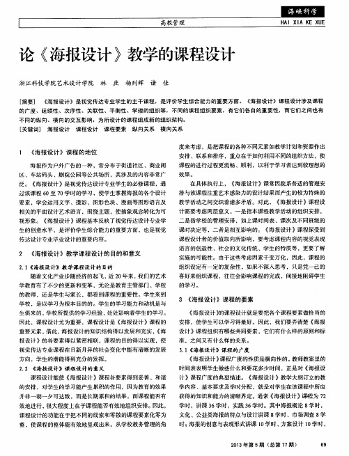 论《海报设计》教学的课程设计