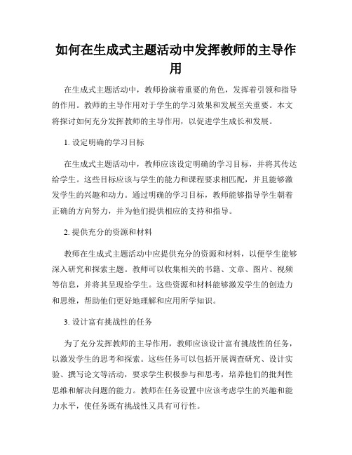 如何在生成式主题活动中发挥教师的主导作用