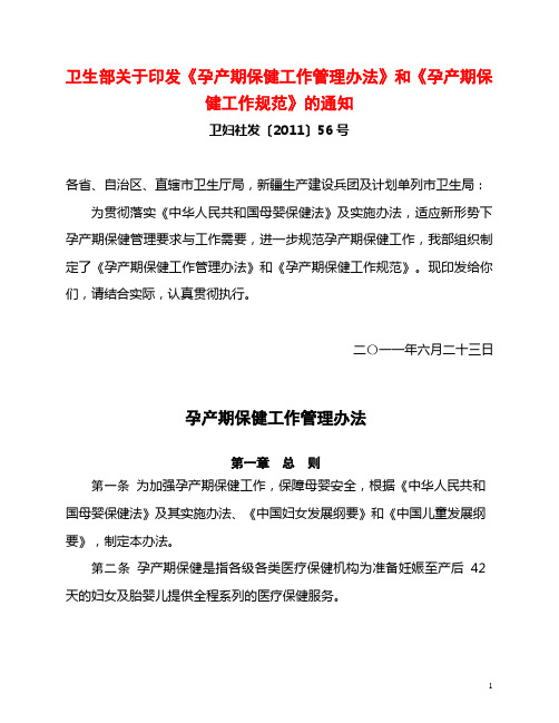 11[56]卫生部关于印发《孕产期保健工作管理办法》及《孕产期保健工作规范》的通知