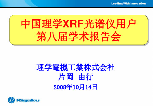 X荧光基体校正和基本参数法理学用户第八届学术报告会