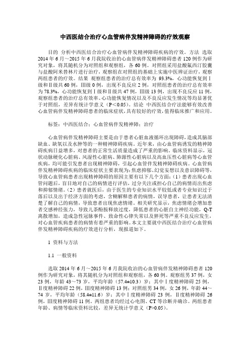 中西医结合治疗心血管病伴发精神障碍的疗效观察
