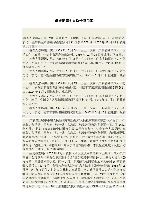 卓振沅等七人伪造货币案