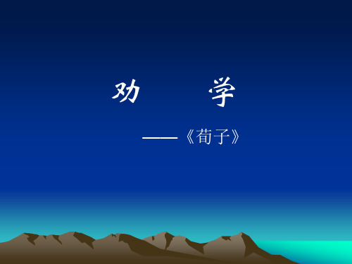 劝学