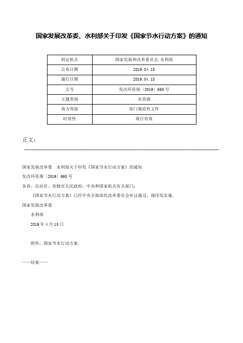 国家发展改革委、水利部关于印发《国家节水行动方案》的通知-发改环资规〔2019〕695号