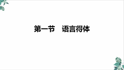 高三语文新高考复习三语言表达得体第一节语言得体课件设计名师课件