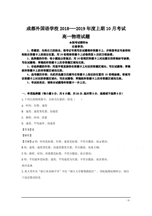 四川省成都外国语学校2018-2019学年高一上学期第一次月考物理试题