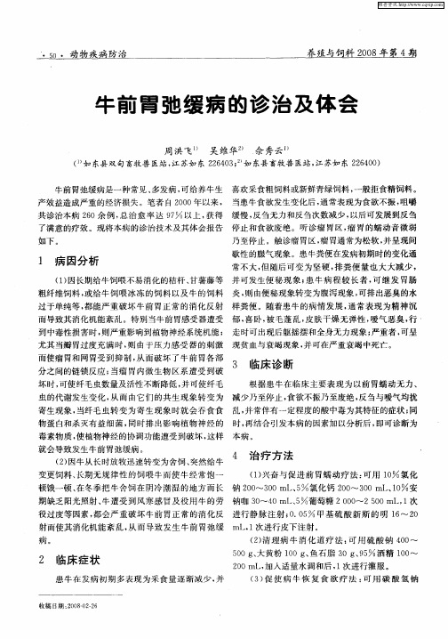 牛前胃弛缓病的诊治及体会