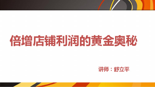 倍增店铺利润的黄金奥秘-舒立平